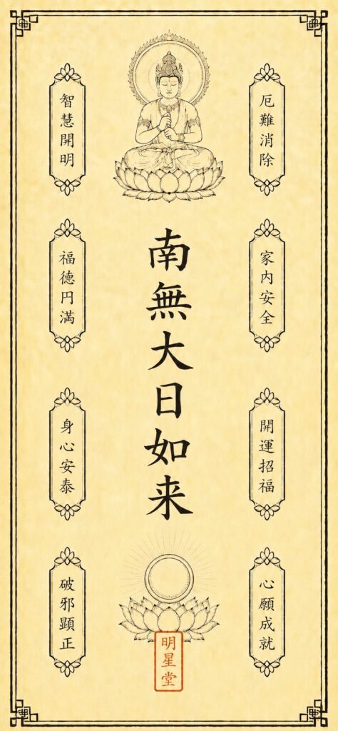 大日如来 護符