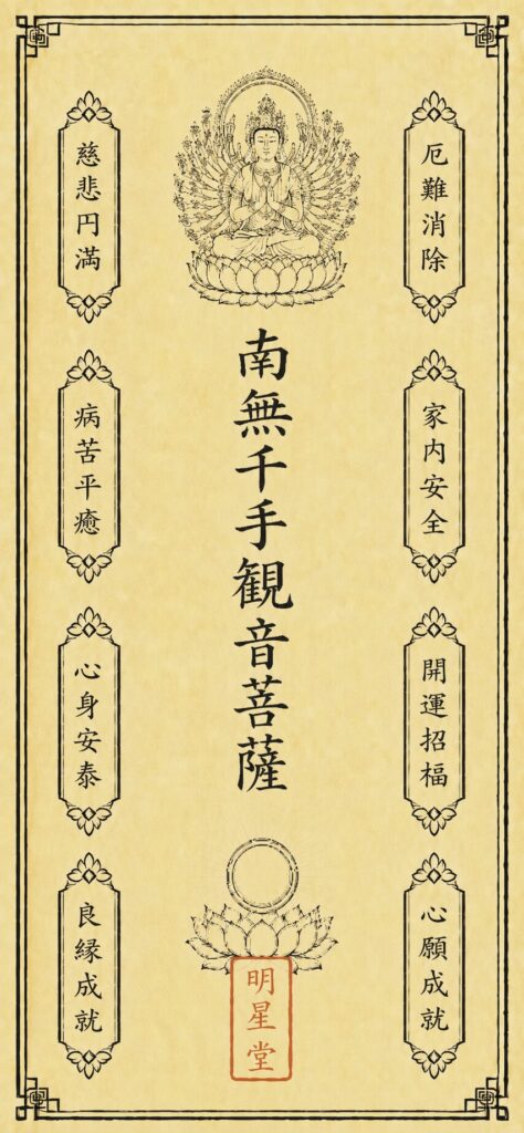 千手観音菩薩 護符